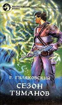 Обложка Сезон туманов