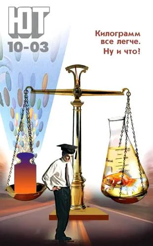 Обложка Юный техник, 2003 № 10