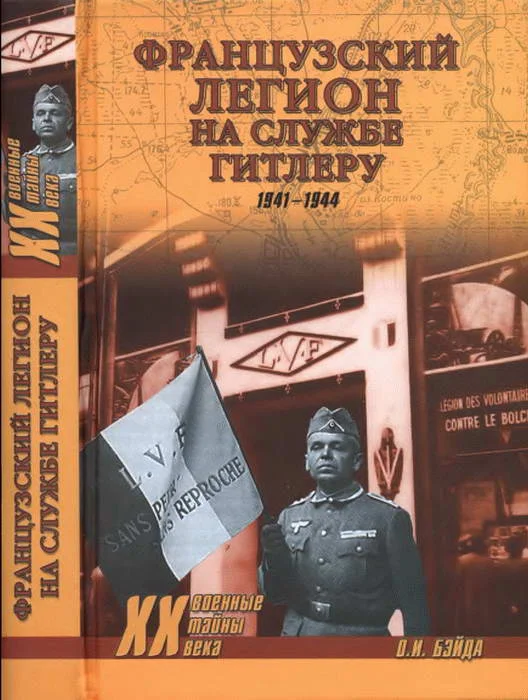 Обложка Французский легион на службе Гитлеру. 1941-1944 гг.