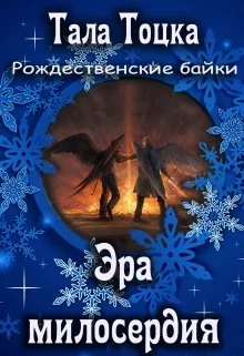 Обложка Эра милосердия
