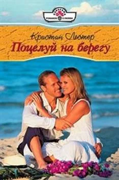 Обложка Поцелуй на берегу