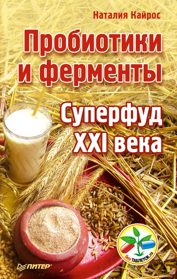 Обложка Пробиотики и ферменты. Суперфуд XXI века