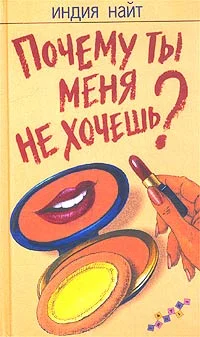 Обложка Почему ты меня не хочешь?