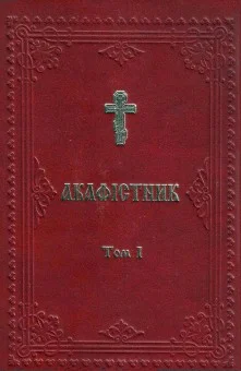 Обложка Акафістник УПЦКП