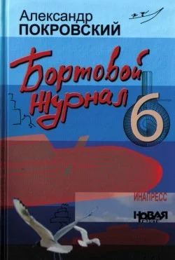 Обложка Бортовой журнал 6