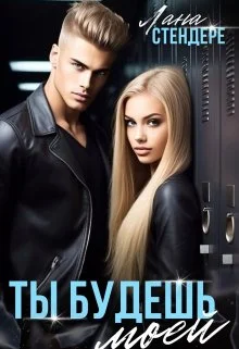 Обложка Ты будешь моей