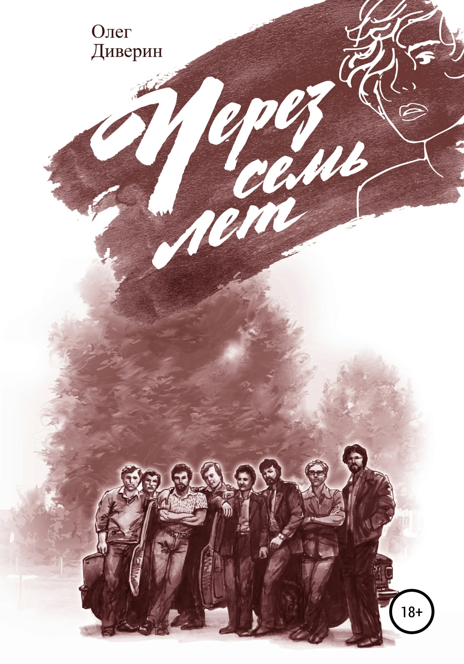 Обложка Через семь лет…