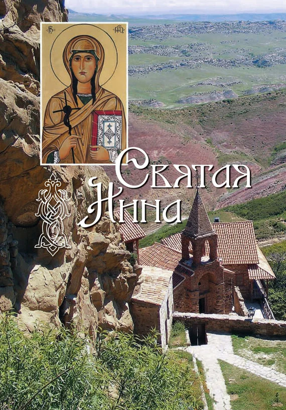 Обложка Святая равноапостольная Нина, просветительница Грузии