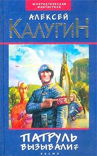 Обложка Патруль вызывали?