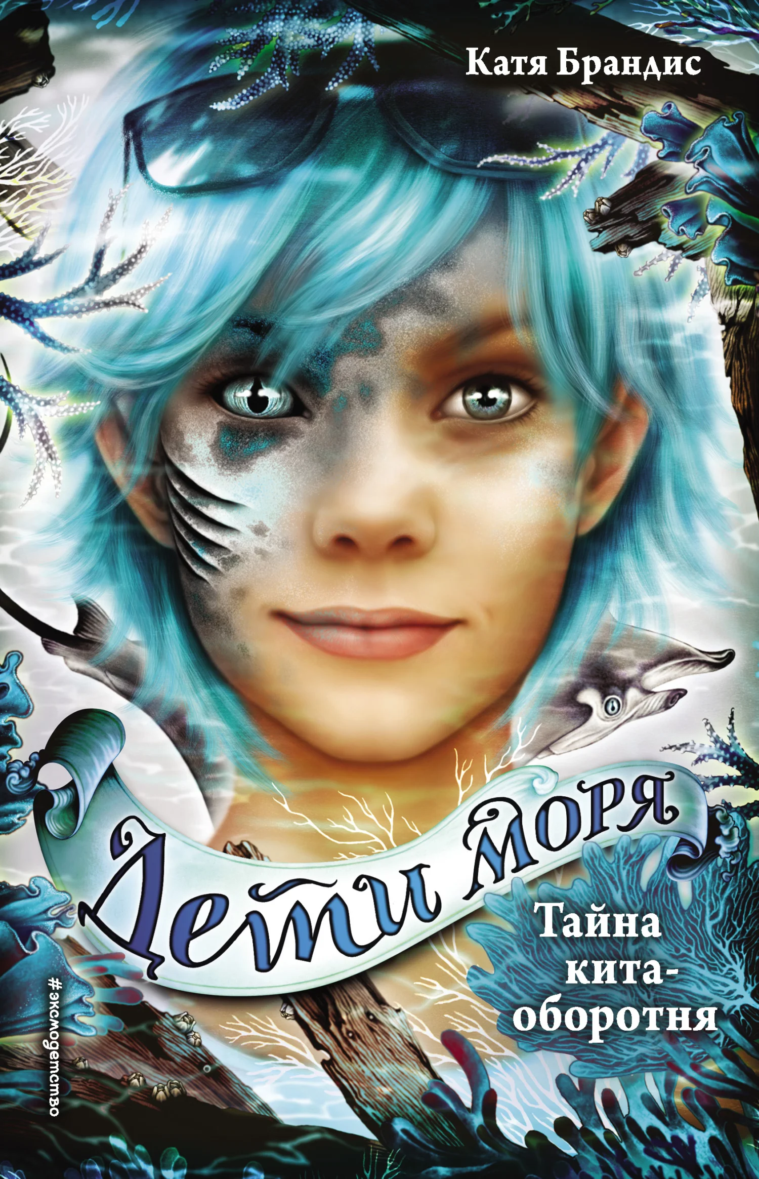 Обложка Тайна кита-оборотня