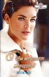Обложка О чем мечтает женщина?