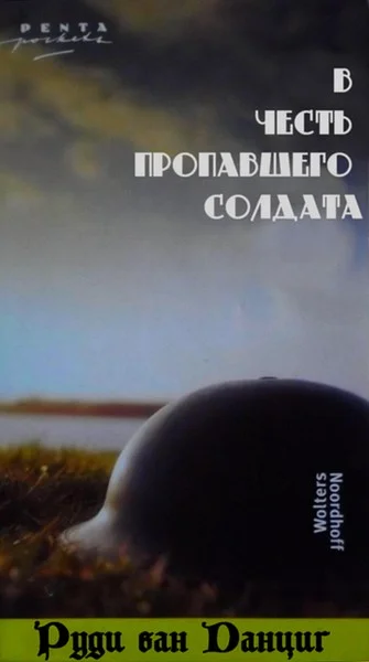 Обложка В честь пропавшего солдата (1984-1985)