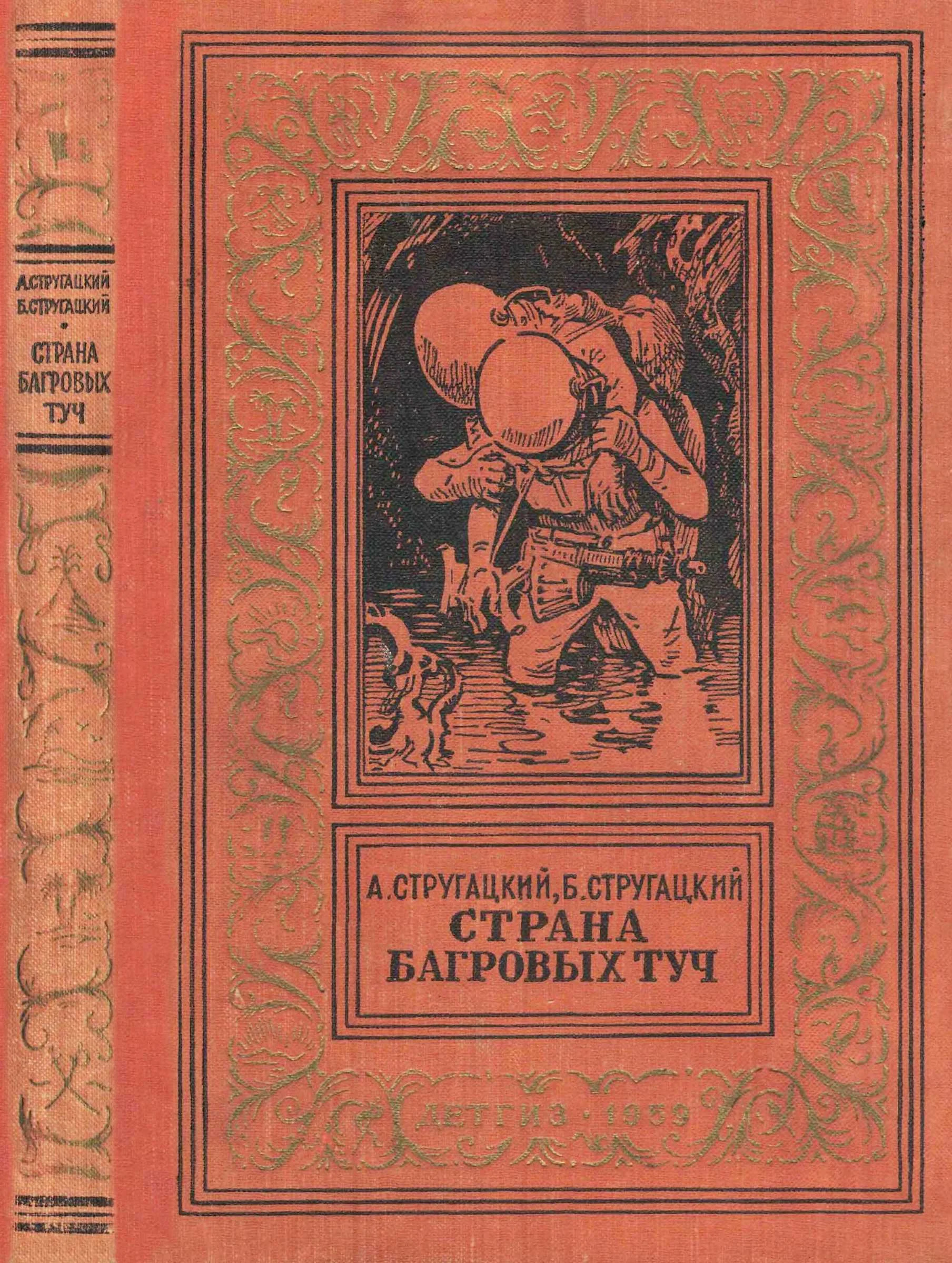 Обложка Страна багровых туч