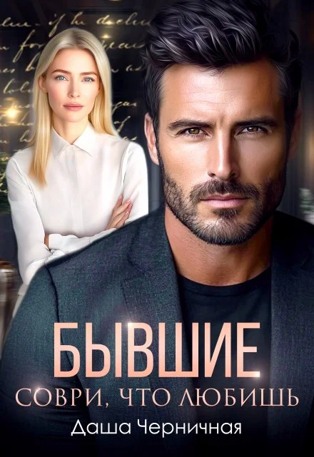 Обложка Бывшие. Соври, что любишь