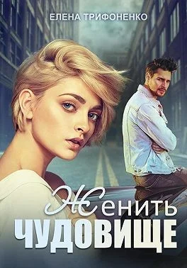 Обложка Женить чудовище