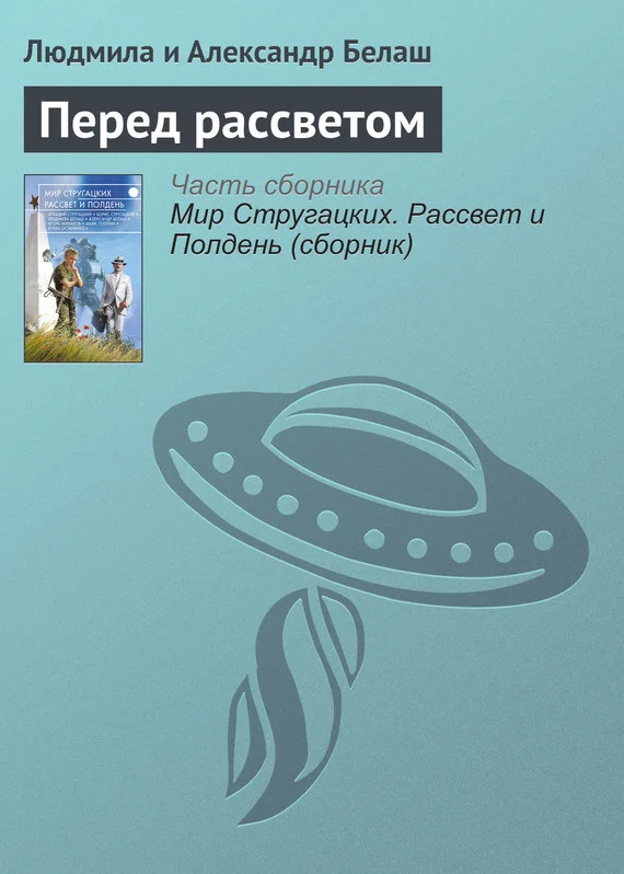 Обложка Перед рассветом