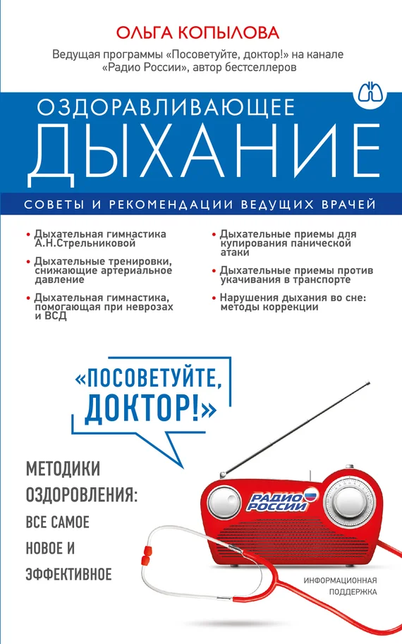 Обложка Оздоравливающее дыхание. Советы и рекомендации ведущих врачей