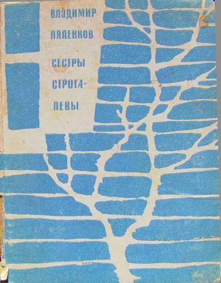 Обложка Сёстры Строгалевы (сборник)