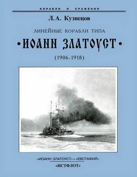 Обложка Линейные корабли типа «Иоанн Златоуст». 1906-1919 гг.