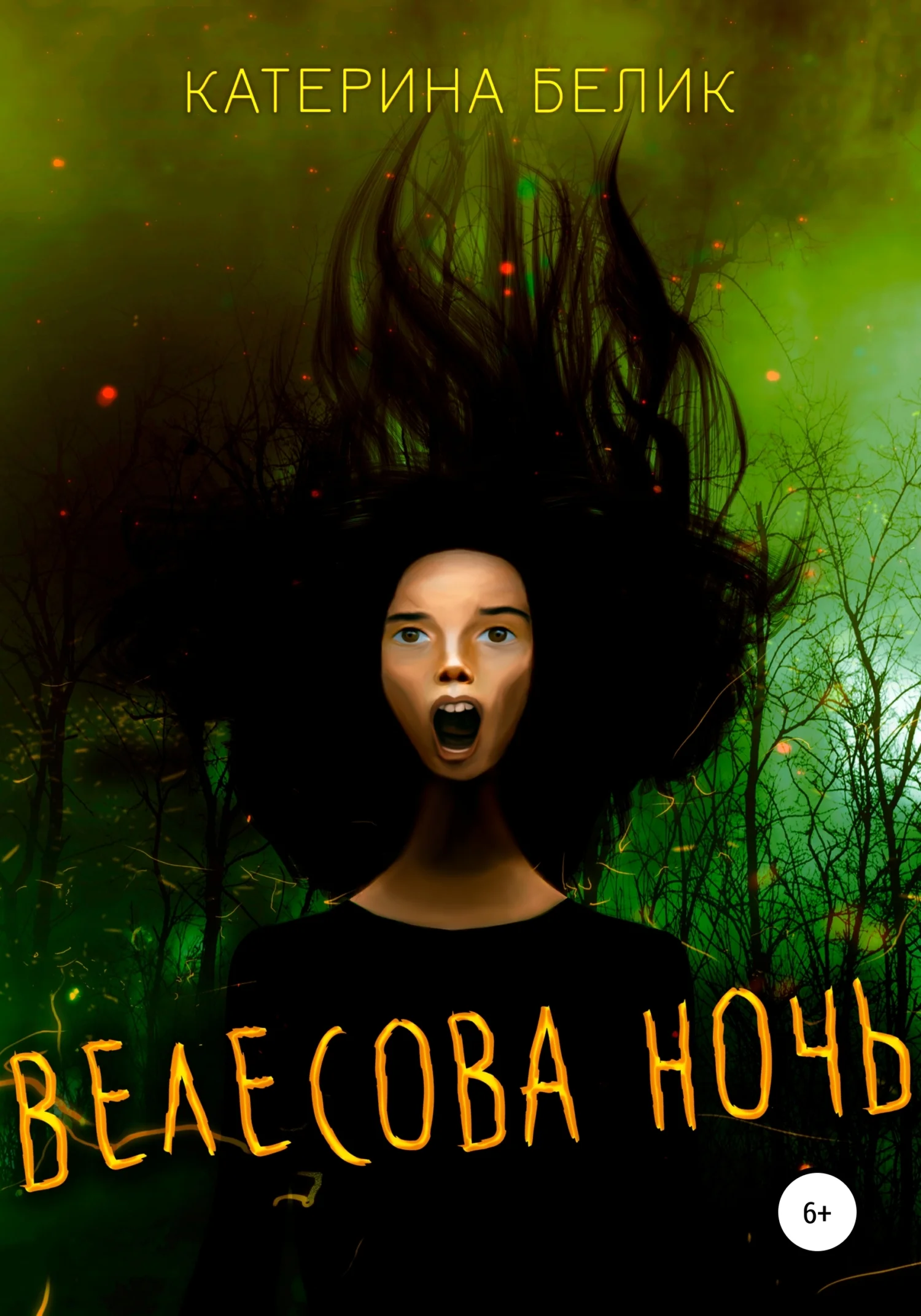 Обложка Велесова ночь