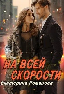 Обложка На всей скорости