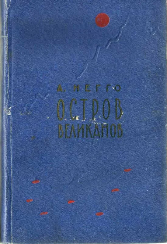 Обложка Остров великанов