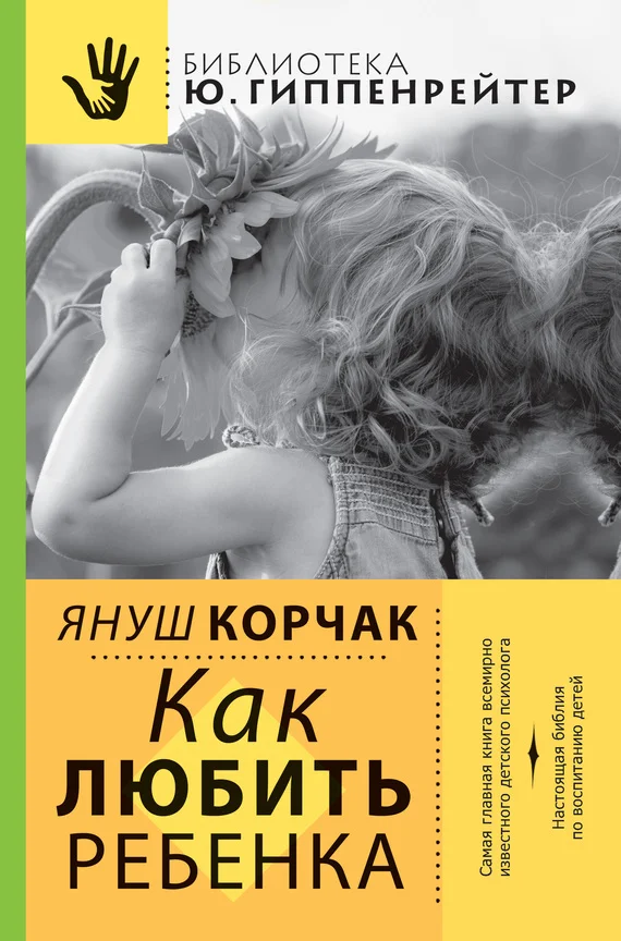 Обложка Как любить ребенка