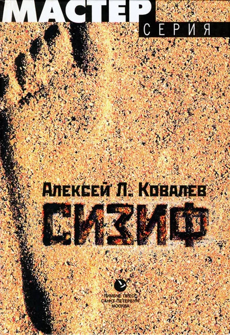 Обложка Сизиф