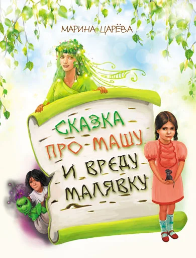 Обложка Сказка про Машу и вреду Малявку