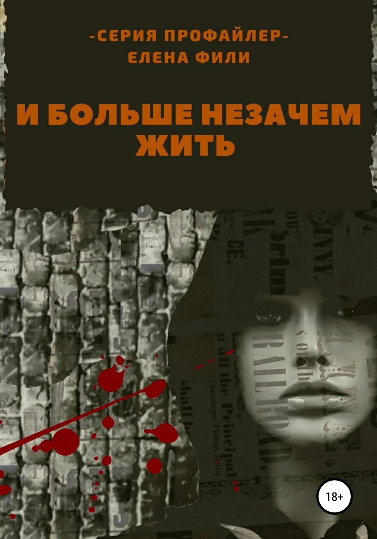 Обложка И больше незачем жить