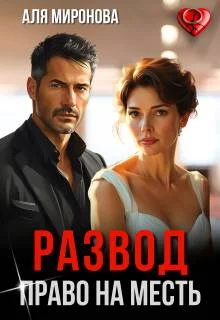 Обложка Развод. Право на месть