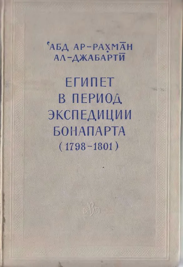 Обложка Египет в период экспедиции Бонапарта (1798-1801)