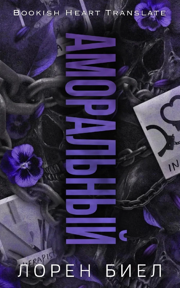 Обложка Аморальный