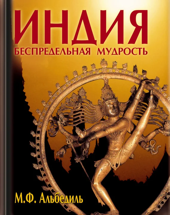 Обложка Индия: беспредельная мудрость