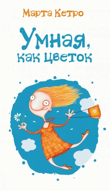 Обложка Умная, как цветок