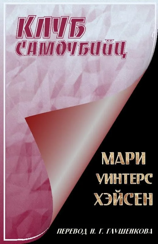 Обложка Клуб самоубийц