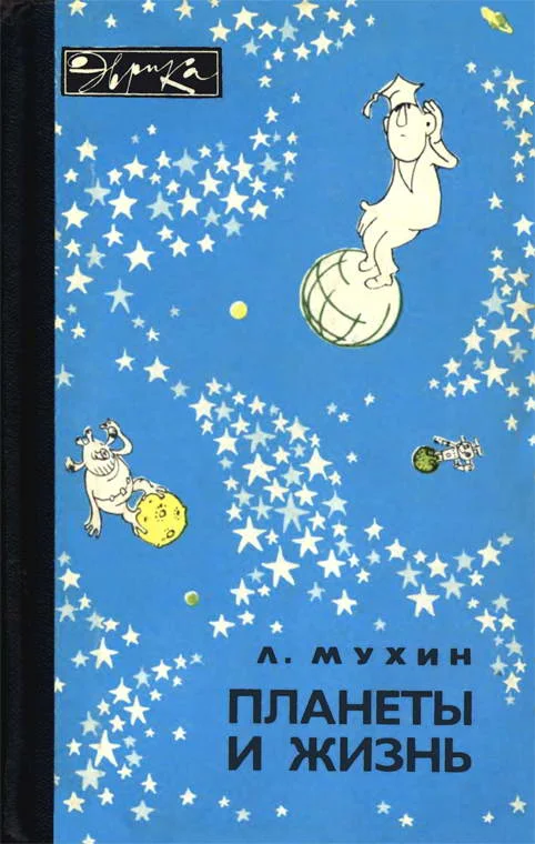 Обложка Планеты и жизнь