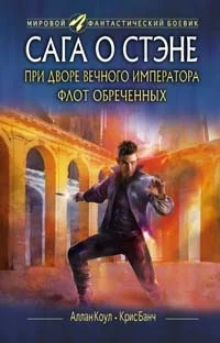 Обложка При дворе Вечного императора. Флот обреченных