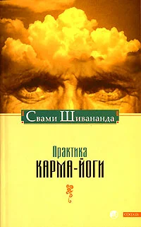 Обложка Практика Карма-Йоги