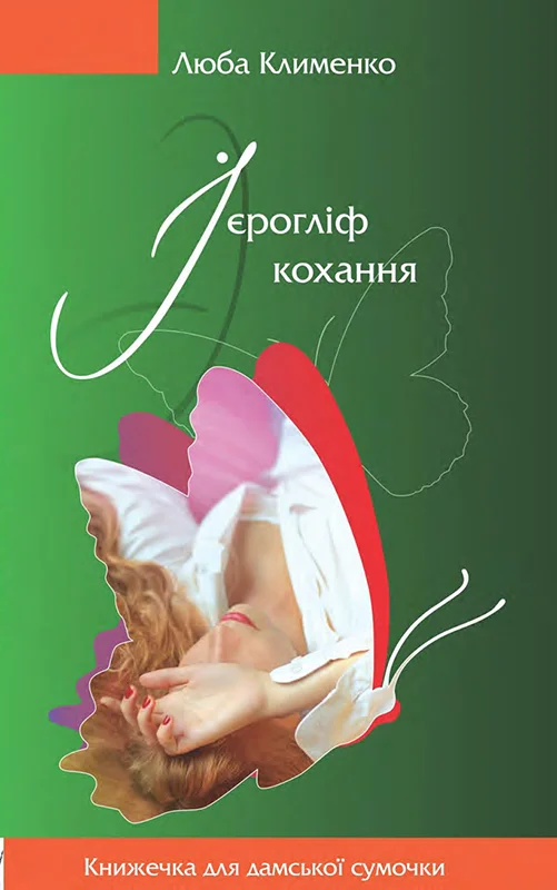 Обложка Ієрогліф кохання