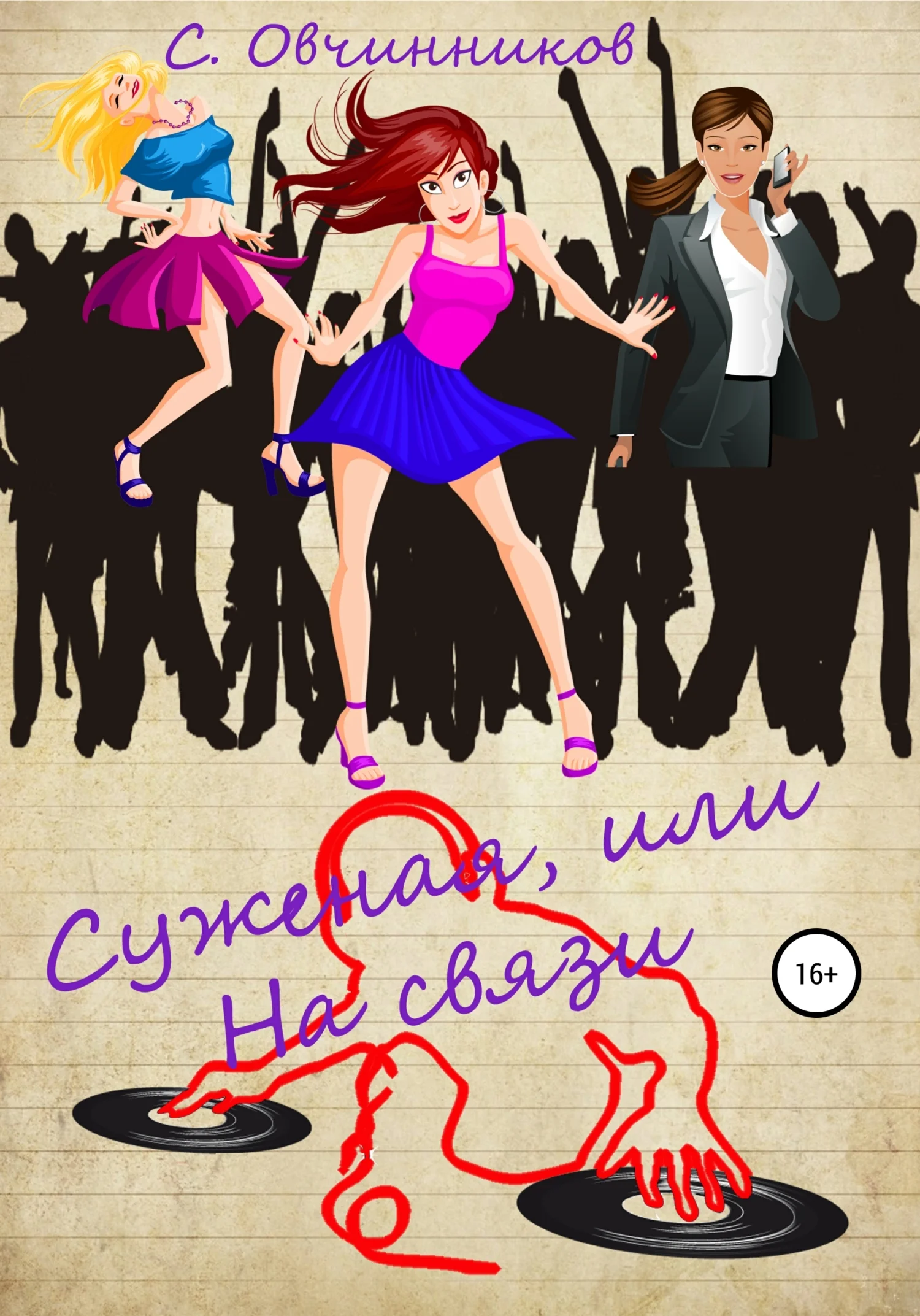 Обложка Суженая, или На связи