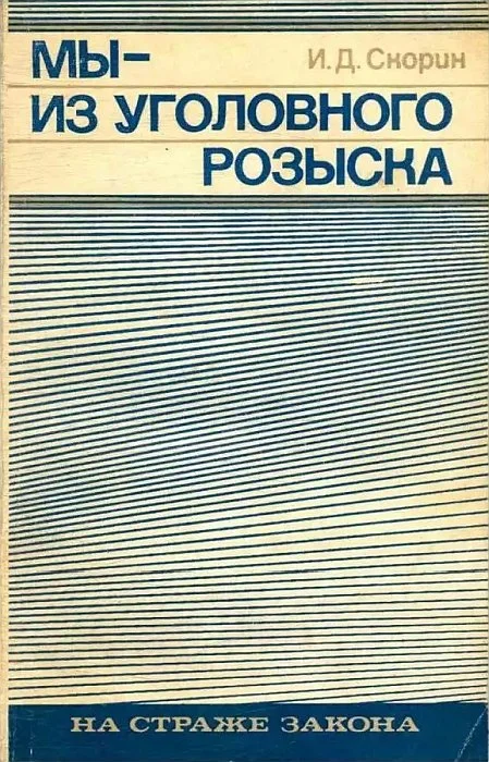 Обложка Мы — из уголовного розыска