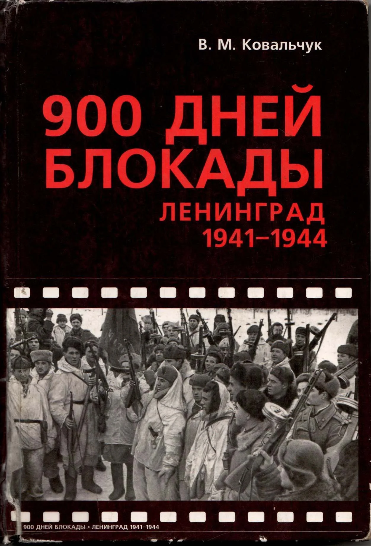 Обложка 900 ДНЕЙ БЛОКАДЫ. Ленинград 1941—1944