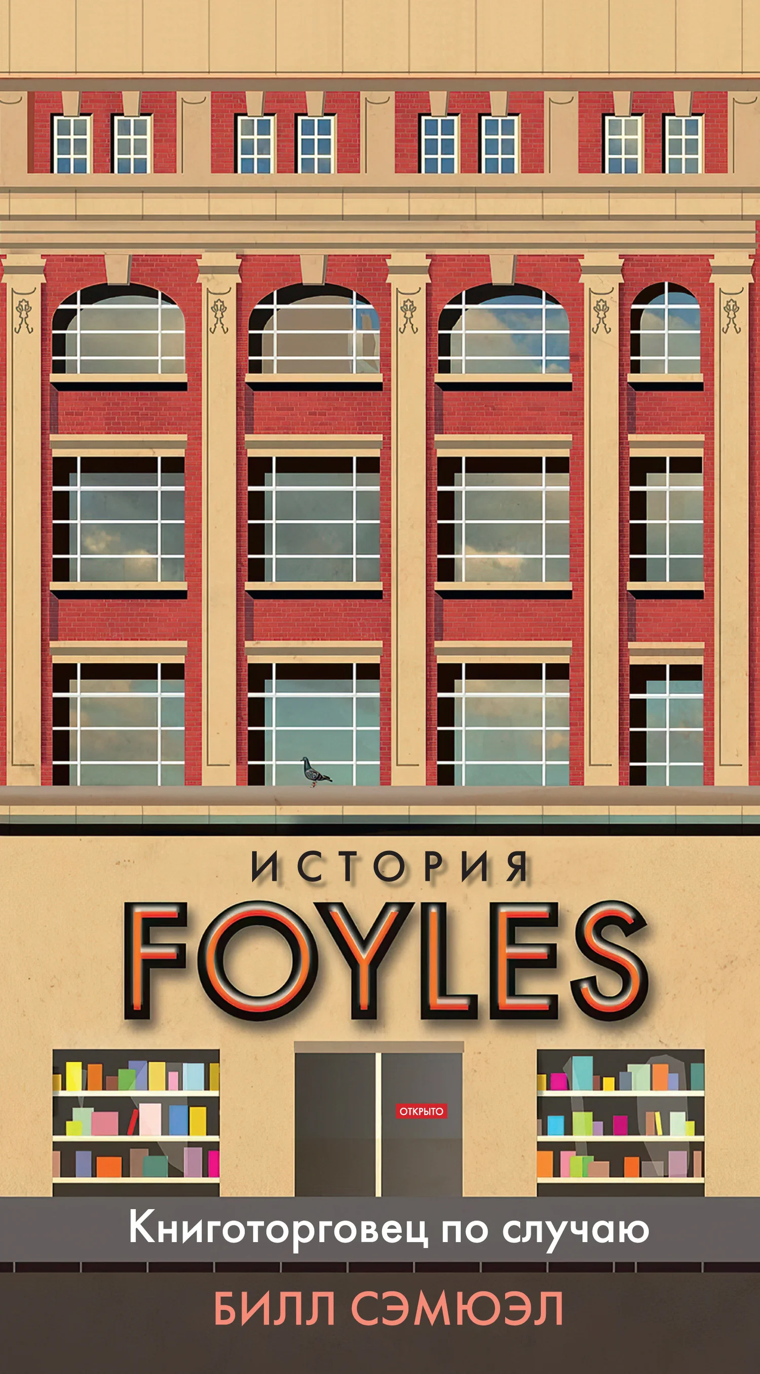 Обложка История Foyles. Книготорговец по случаю