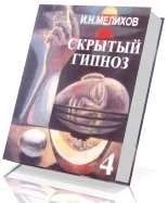 Обложка Скрытый гипноз. Практическое руководство