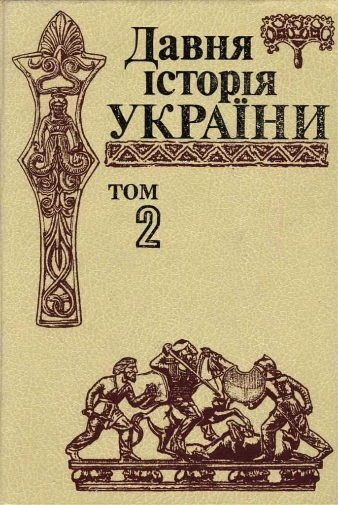 Обложка Давня історія України (в трьох томах). Том 2: Скіфо-антична доба