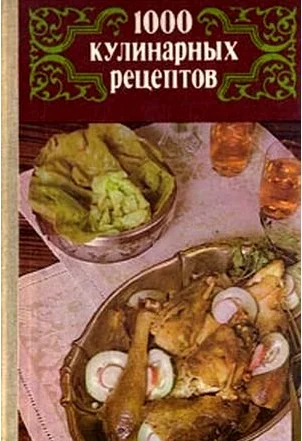 Обложка 1000 кулинарных рецептов.