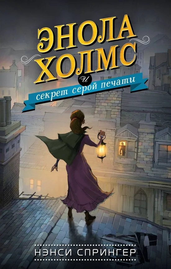 Обложка Энола Холмс и секрет серой печати