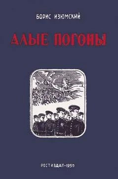 Обложка Алые погоны. Книга вторая