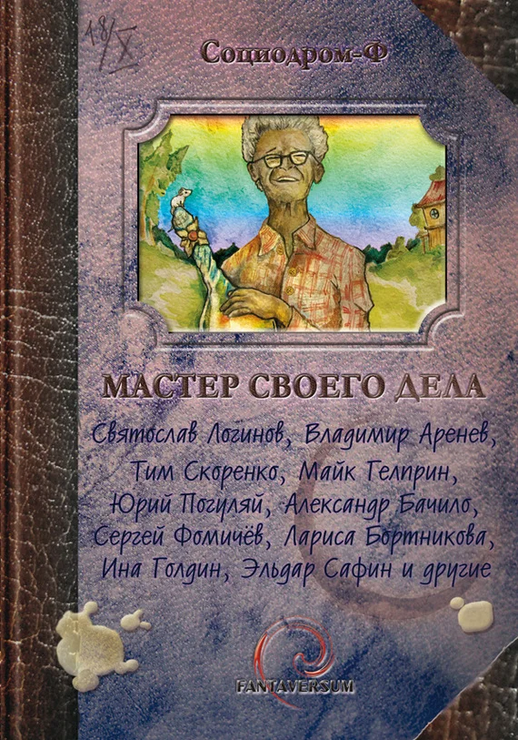 Обложка Мастер своего дела